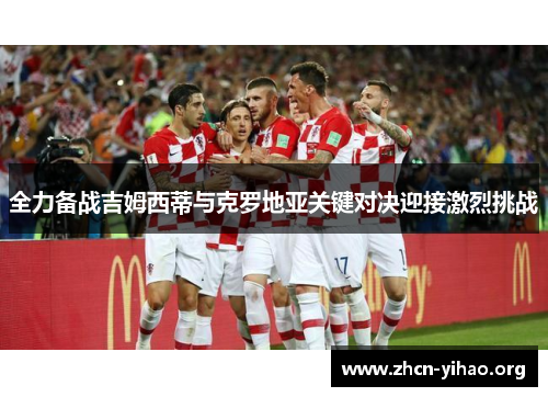 全力备战吉姆西蒂与克罗地亚关键对决迎接激烈挑战 全力备战吉姆西蒂与克罗地亚关键对决迎接激烈挑战