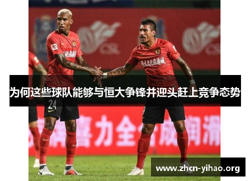 为何这些球队能够与恒大争锋并迎头赶上竞争态势