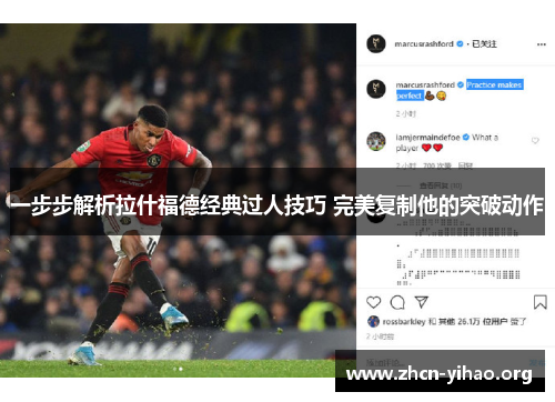 一步步解析拉什福德经典过人技巧 完美复制他的突破动作