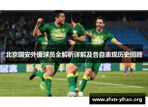 北京国安外援球员全解析详解及各自表现历史回顾 北京国安外援球员全解析详解及各自表现历史回顾