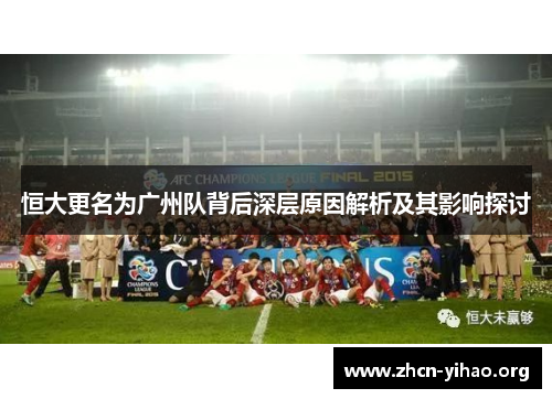 恒大更名为广州队背后深层原因解析及其影响探讨