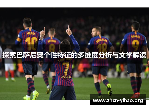 探索巴萨尼奥个性特征的多维度分析与文学解读