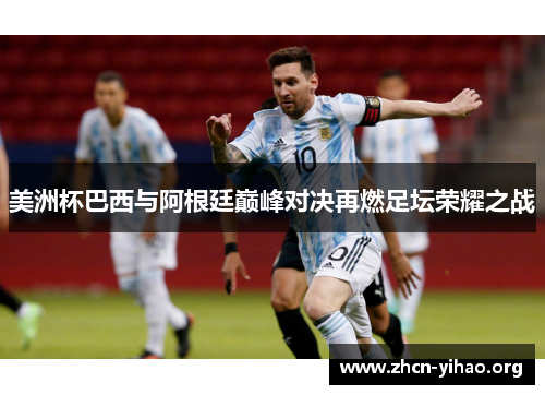 美洲杯巴西与阿根廷巅峰对决再燃足坛荣耀之战