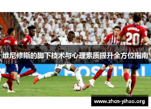 维尼修斯的脚下技术与心理素质提升全方位指南