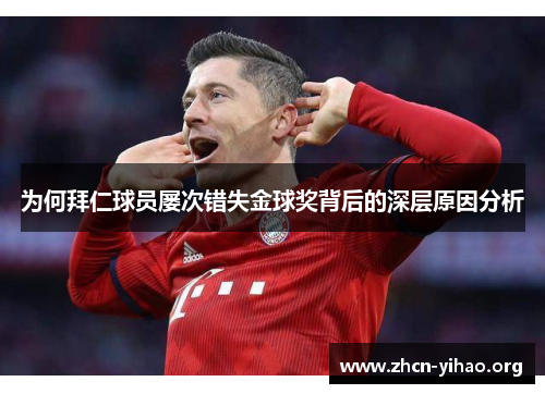 为何拜仁球员屡次错失金球奖背后的深层原因分析