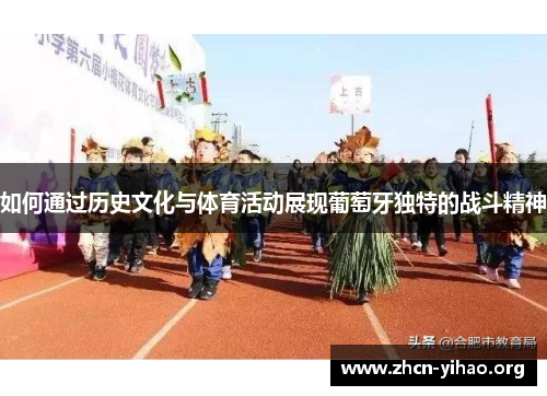 如何通过历史文化与体育活动展现葡萄牙独特的战斗精神