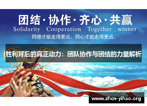 胜利背后的真正动力：团队协作与团结的力量解析