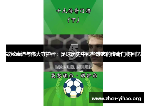 致敬泰迪与伟大守护者：足球历史中那些难忘的传奇门将回忆