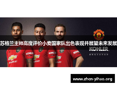 苏格兰主帅高度评价小麦国家队出色表现并展望未来发展