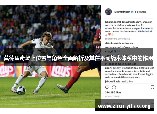 莫德里奇场上位置与角色全面解析及其在不同战术体系中的作用