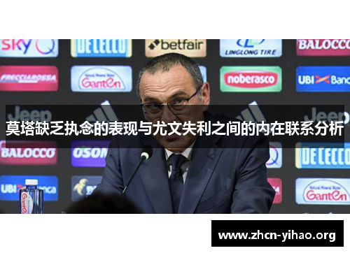 莫塔缺乏执念的表现与尤文失利之间的内在联系分析