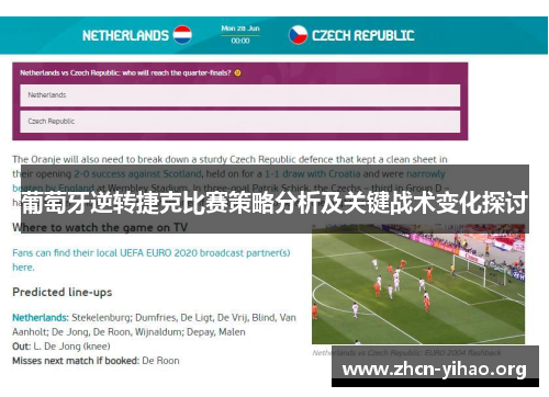 葡萄牙逆转捷克比赛策略分析及关键战术变化探讨