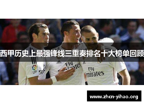 西甲历史上最强锋线三重奏排名十大榜单回顾