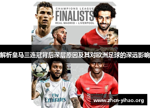 解析皇马三连冠背后深层原因及其对欧洲足球的深远影响 解析皇马三连冠背后深层原因及其对欧洲足球的深远影响