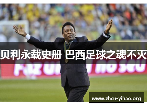 贝利永载史册 巴西足球之魂不灭 贝利永载史册 巴西足球之魂不灭