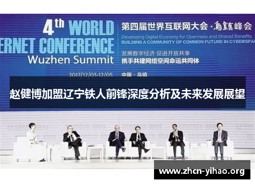 赵健博加盟辽宁铁人前锋深度分析及未来发展展望