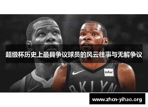超级杯历史上最具争议球员的风云往事与无解争议 超级杯历史上最具争议球员的风云往事与无解争议