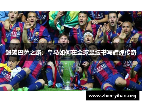 超越巴萨之路：皇马如何在全球足坛书写辉煌传奇