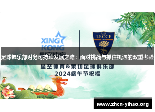 足球俱乐部财务可持续发展之路：面对挑战与抓住机遇的双重考验