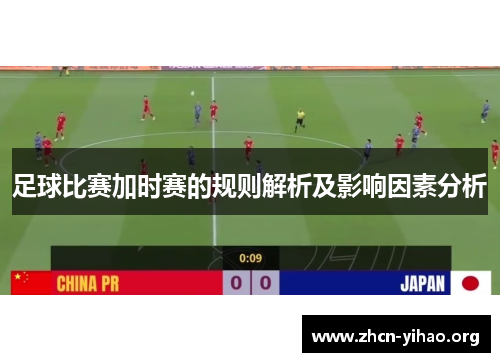 足球比赛加时赛的规则解析及影响因素分析