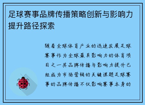 足球赛事品牌传播策略创新与影响力提升路径探索