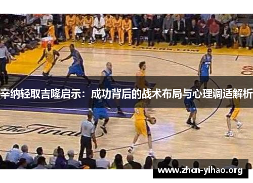 辛纳轻取吉隆启示：成功背后的战术布局与心理调适解析