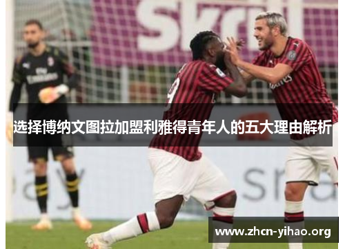 选择博纳文图拉加盟利雅得青年人的五大理由解析