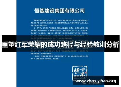 重塑红军荣耀的成功路径与经验教训分析