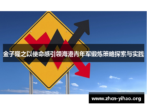 金子隆之以使命感引领海港青年军锻炼策略探索与实践