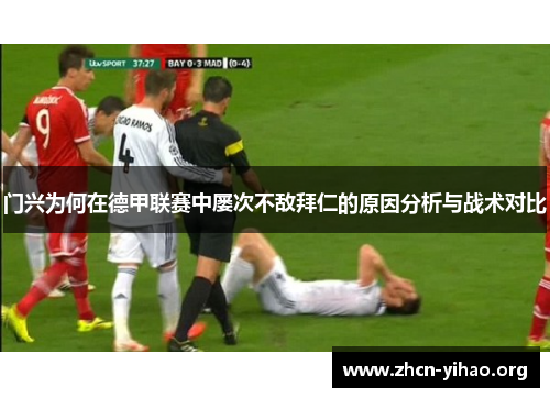 门兴为何在德甲联赛中屡次不敌拜仁的原因分析与战术对比