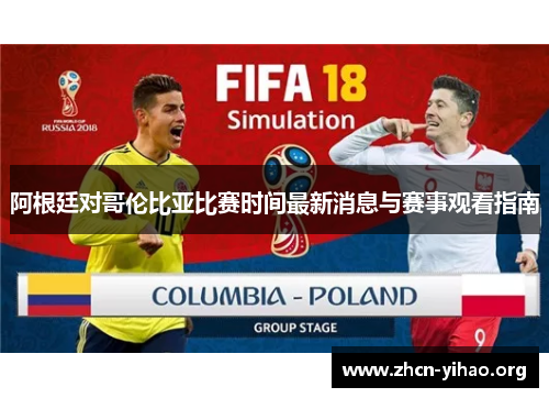 阿根廷对哥伦比亚比赛时间最新消息与赛事观看指南