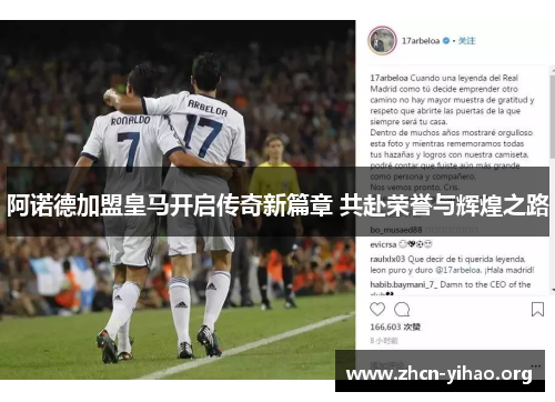阿诺德加盟皇马开启传奇新篇章 共赴荣誉与辉煌之路