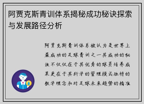 阿贾克斯青训体系揭秘成功秘诀探索与发展路径分析
