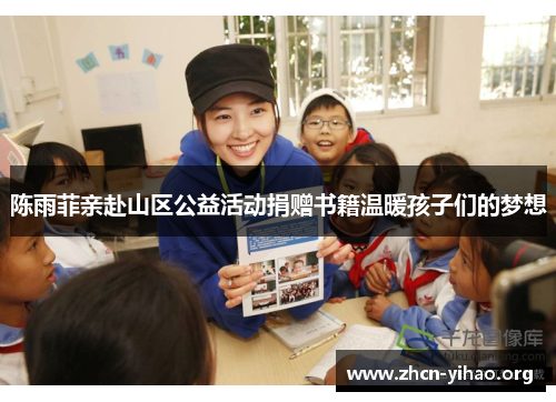 陈雨菲亲赴山区公益活动捐赠书籍温暖孩子们的梦想