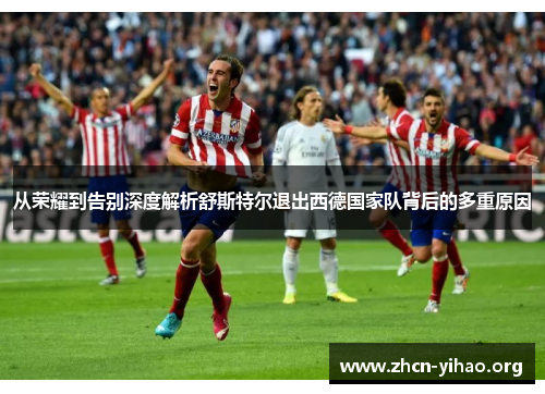 从荣耀到告别深度解析舒斯特尔退出西德国家队背后的多重原因