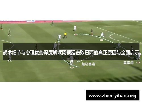 战术细节与心理优势深度解读阿根廷击败巴西的真正原因与全面启示