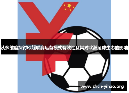 从多维度探讨欧超联赛运营模式有效性及其对欧洲足球生态的影响