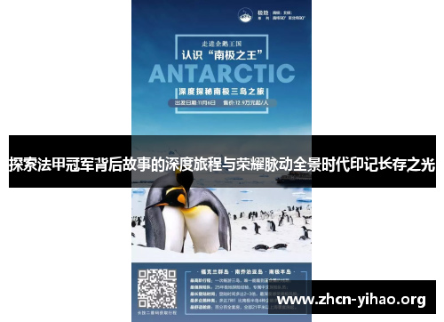 探索法甲冠军背后故事的深度旅程与荣耀脉动全景时代印记长存之光