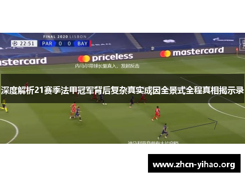 深度解析21赛季法甲冠军背后复杂真实成因全景式全程真相揭示录