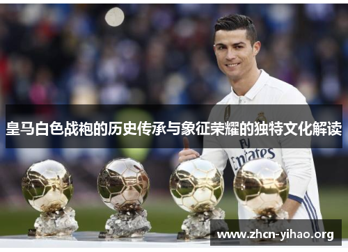 皇马白色战袍的历史传承与象征荣耀的独特文化解读