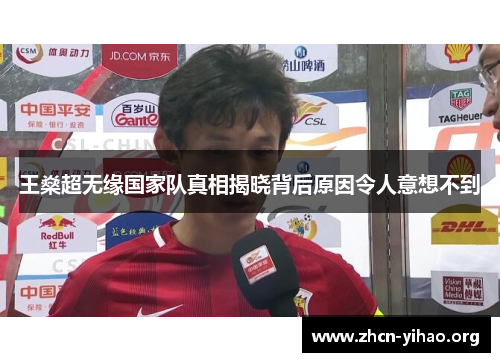 王燊超无缘国家队真相揭晓背后原因令人意想不到